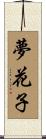 夢花子 Scroll