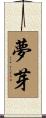 夢芽 Scroll