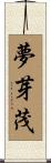 夢芽茂 Scroll