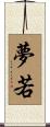 夢若 Scroll