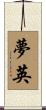夢英 Scroll