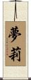 夢莉 Scroll