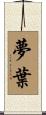 夢葉 Scroll