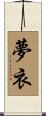 夢衣 Scroll
