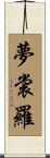 夢裳羅 Scroll