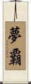 夢覇 Scroll