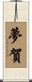 夢賀 Scroll