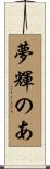 夢輝のあ Scroll