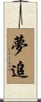 夢追 Scroll