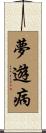 夢遊病 Scroll