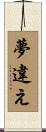 夢違え Scroll