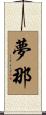 夢那 Scroll