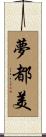 夢都美 Scroll