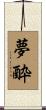 夢酔 Scroll