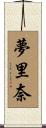 夢里奈 Scroll