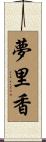 夢里香 Scroll