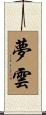 夢雲 Scroll