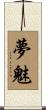夢魅 Scroll