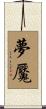 夢魘 Scroll