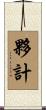 夥計 Scroll