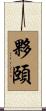 夥頤 Scroll