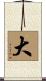 大 Scroll