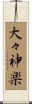 大々神楽 Scroll