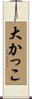 大かっこ Scroll