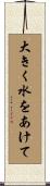 大きく水をあけて Scroll