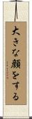 大きな顔をする Scroll