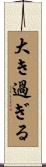 大き過ぎる Scroll