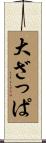 大ざっぱ Scroll