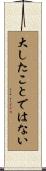 大したことではない Scroll