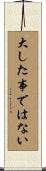 大した事ではない Scroll