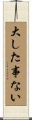 大した事ない Scroll
