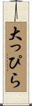 大っぴら Scroll