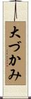 大づかみ Scroll