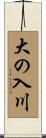 大の入川 Scroll