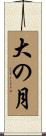 大の月 Scroll