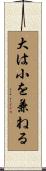大は小を兼ねる Scroll