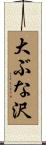 大ぶな沢 Scroll