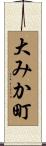 大みか町 Scroll