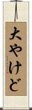 大やけど Scroll