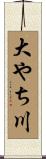 大やち川 Scroll