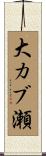 大カブ瀬 Scroll