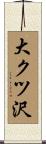 大クツ沢 Scroll