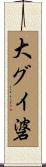 大グイ碆 Scroll