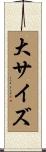 大サイズ Scroll