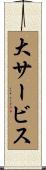 大サービス Scroll
