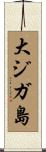 大ジガ島 Scroll